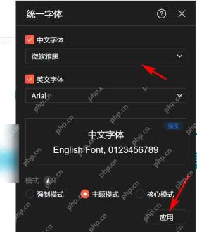 统一字体设置面板显示中文字体、英文字体、预览区域和应用按钮