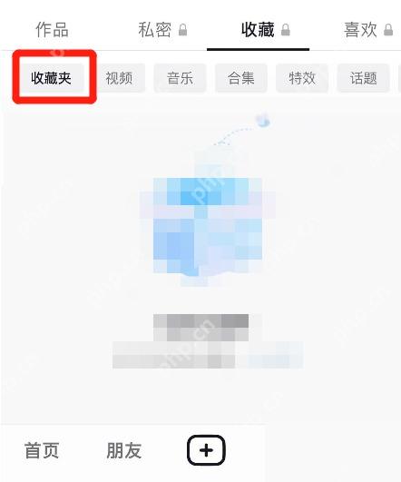 抖音收藏页中的收藏夹入口