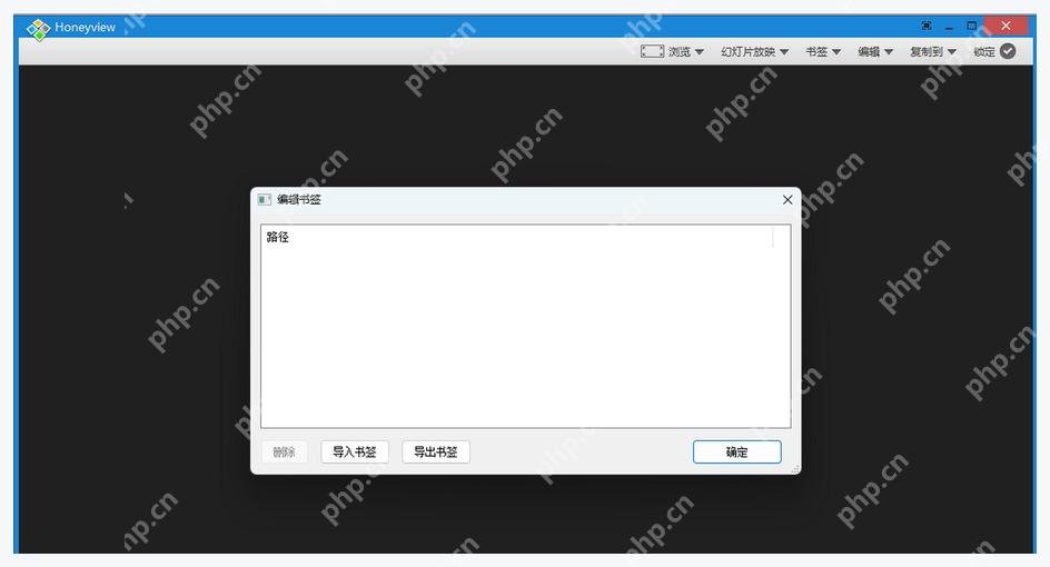 Honeyview 编辑书签窗口中的路径列表和确定按钮