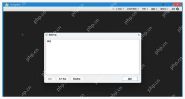 Honeyview 编辑书签窗口中的路径列表和确定按钮
