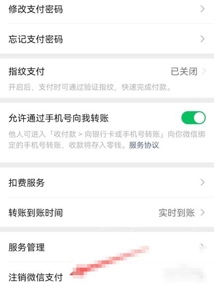 微信支付管理页注销微信支付入口