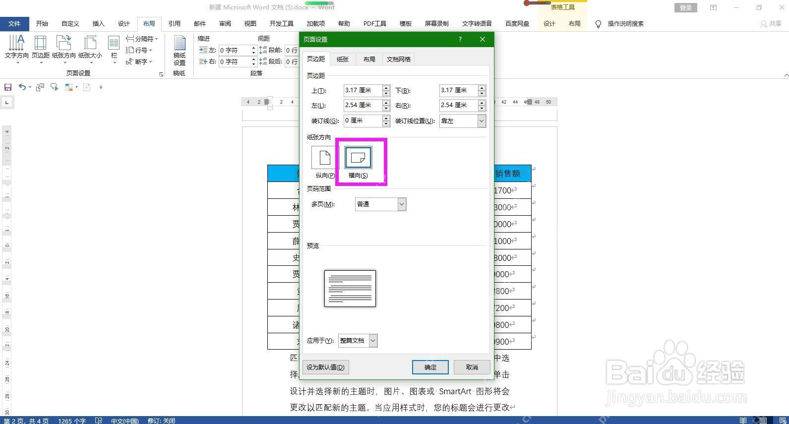 Word 页面设置窗口中选择纸张方向为横向