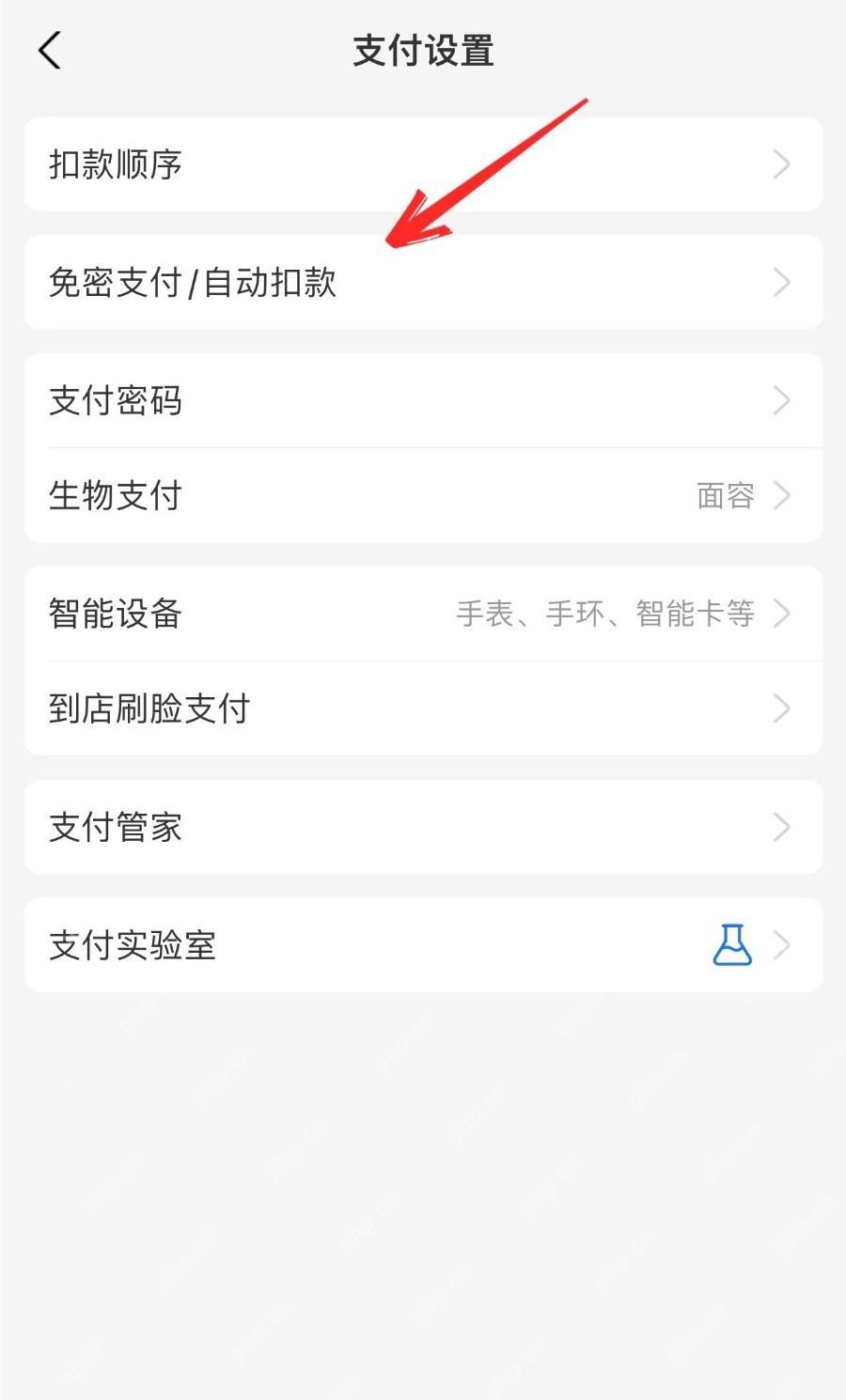 支付宝支付设置页面中的免密支付和自动扣款入口，证明进入签约服务管理的步骤