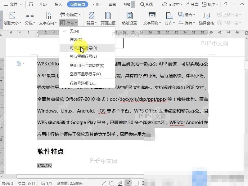 Word如何给文档添加行号?设置效果