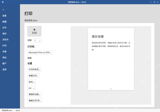 模拟 Microsoft Word 简体中文桌面版完整界面:Windows 打印到 Microsoft Print to PDF