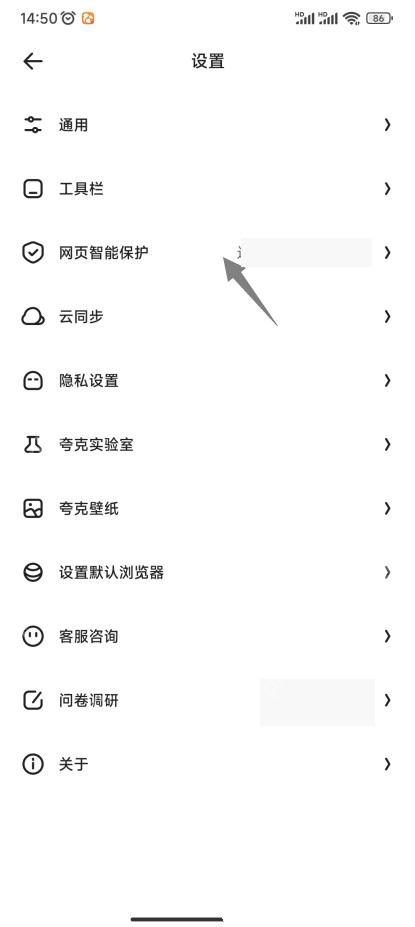 夸克设置页网页智能保护入口