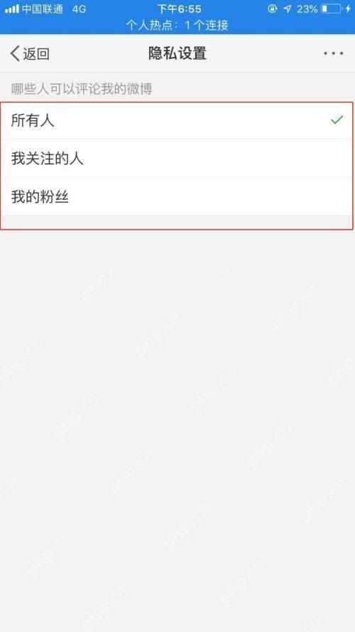 微博评论范围页里的可选人群列表