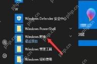 Win10 开始菜单展开 Windows 附件