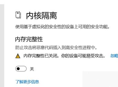 Win11 Windows 安全中心内核隔离页面显示内存完整性已关闭