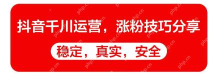 抖音涨粉价格报价明细解析,2026短视频带货普通人这样做才能做好 - php中文网