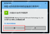Windows 用户账户控制 弹窗显示火绒安全软件升级程序 并高亮是按钮 证明手动运行 HRUpdate.exe 后需要继续放行权限确认