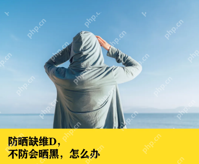 过度防晒的代价:当“美白”遇上骨质疏松 - php中文网