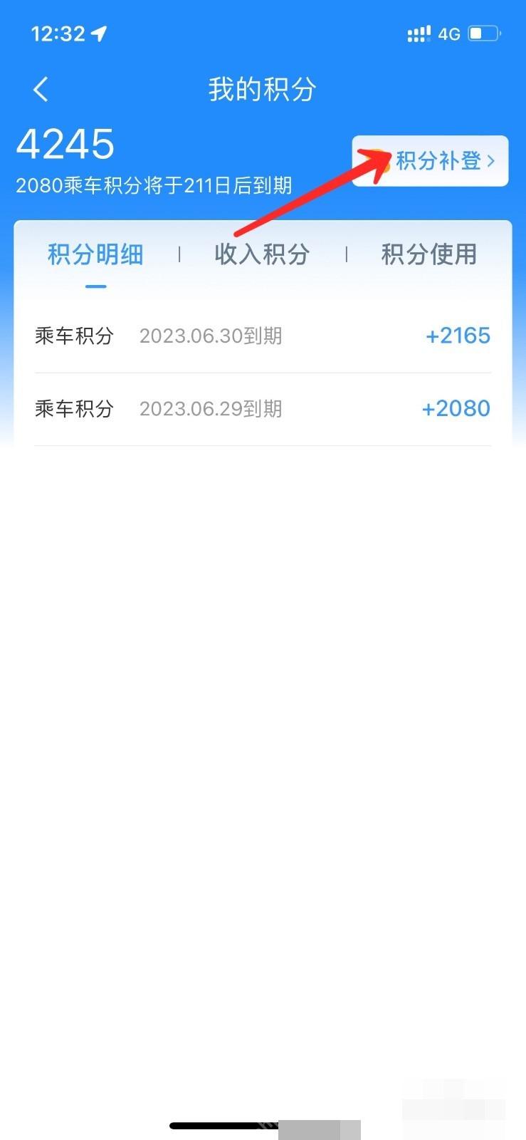 12306积分什么时候到账怎么查:在乘车积分页面点击积分补登。