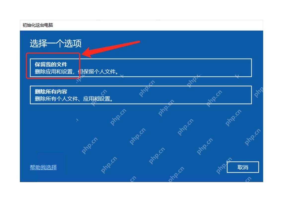 Win10 恢复出厂设置时选择保留文件或删除所有内容