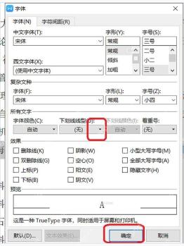 WPS 文字字体对话框中的下划线线型和确定按钮