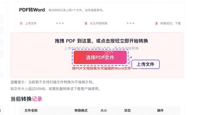 PDF转Word工具页的选择PDF文件按钮
