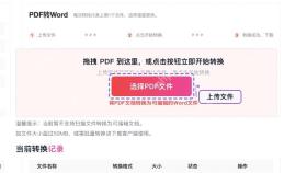 PDF转Word工具页的选择PDF文件按钮