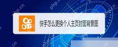 快手APP怎么设置个人主页背景