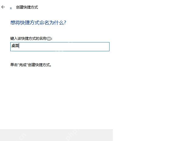 Win10 创建快捷方式向导命名并准备点完成
