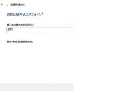 Win10 创建快捷方式向导命名并准备点完成