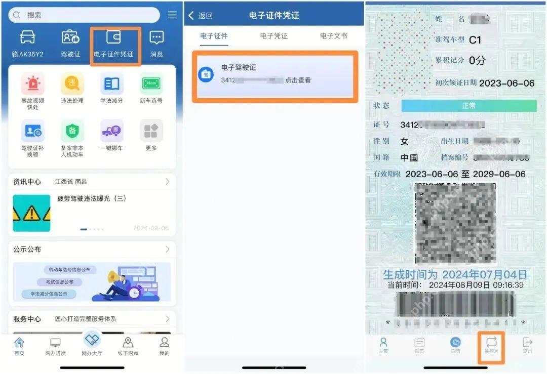 交管12123电子驾驶证页面下方换照片按钮_交管12123怎么更换照片_交管12123证件照片更换说明 - php中文网