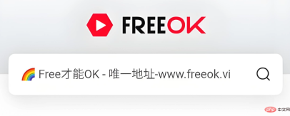 freeok追剧app官方地址 freeok免费追剧APP官网下载地址 - php中文网