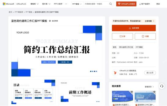 OfficePLUS模板详情页预览PPT模板内页和创建入口