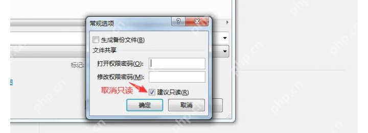 Excel 常规选项窗口中取消建议只读并保存