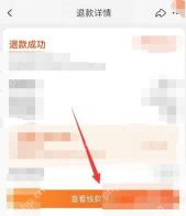 进入退款详情后,点“查看钱款去向”,就能看到这笔钱退回到了哪种支付方式。