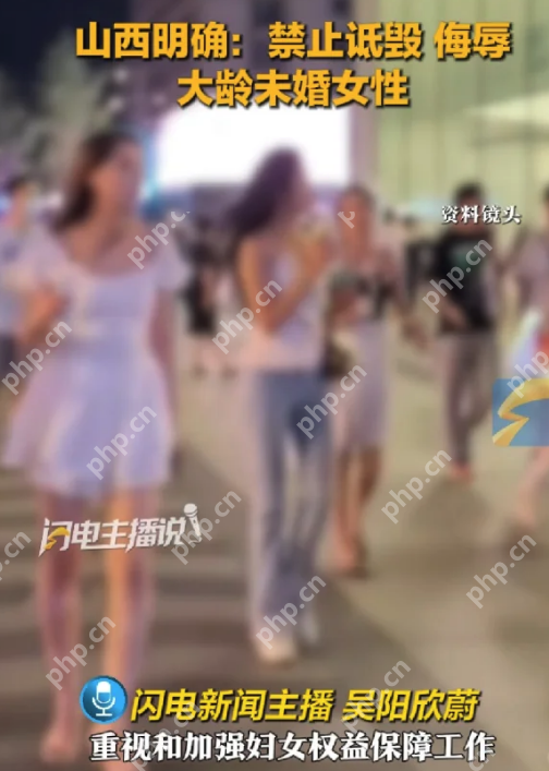 山西出台新规:明确禁止诋毁、侮辱大龄未婚女性 - php中文网