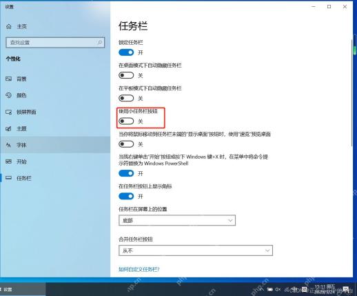 Win10 任务栏设置页面用于复查任务栏行为开关