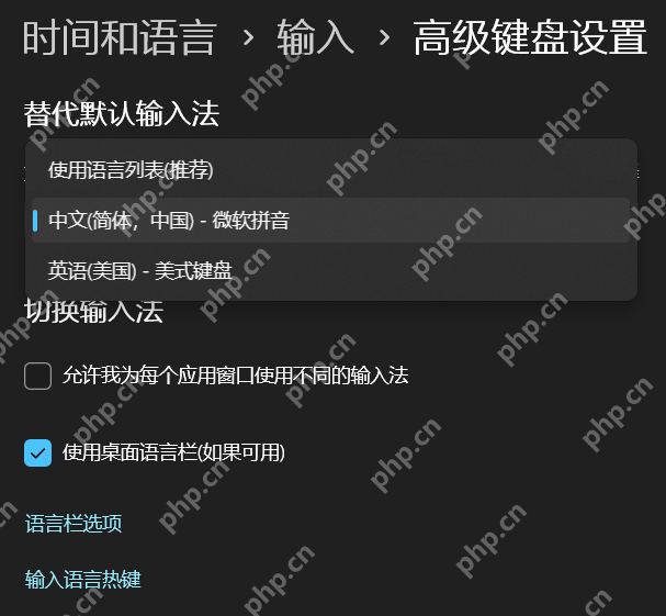 win11怎么修改默认输入法_win11默认输入法切换设置教程 - php中文网