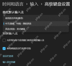 win11怎么修改默认输入法_win11默认输入法切换设置教程 - php中文网