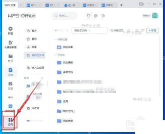 WPS 首页左侧导航栏应用入口