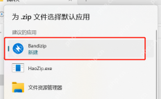 Windows 11 默认应用选择框高亮 Bandizip，证明系统默认应用里也要把 Bandizip 选为 ZIP/RAR 主程序。