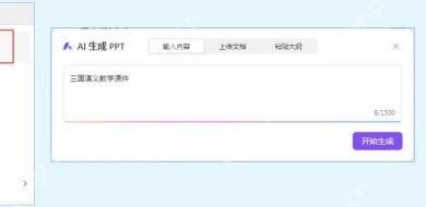 WPS AI 生成 PPT 面板,输入内容页签里填写主题并准备开始生成