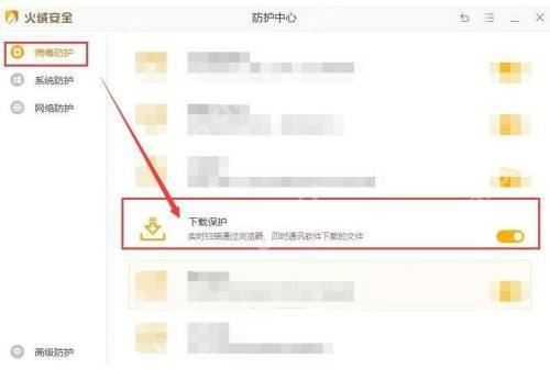 Windows 桌面版火绒安全防护中心界面高亮下载保护这一行和右侧橙色开关,证明关闭下载保护前要先定位到对应开关。