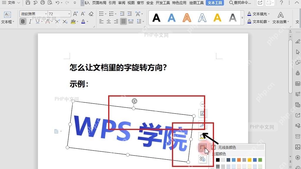 WPS文字形状轮廓菜单中的无线条颜色选项,用于隐藏文本框边线
