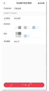 小红书企业专业号主体资料和审核费用页面_小红书怎么注册企业账号_小红书企业账号注册指南 - php中文网