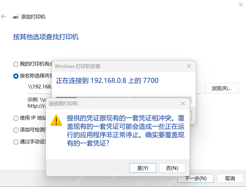 Windows 连接共享打印机时提示凭据冲突