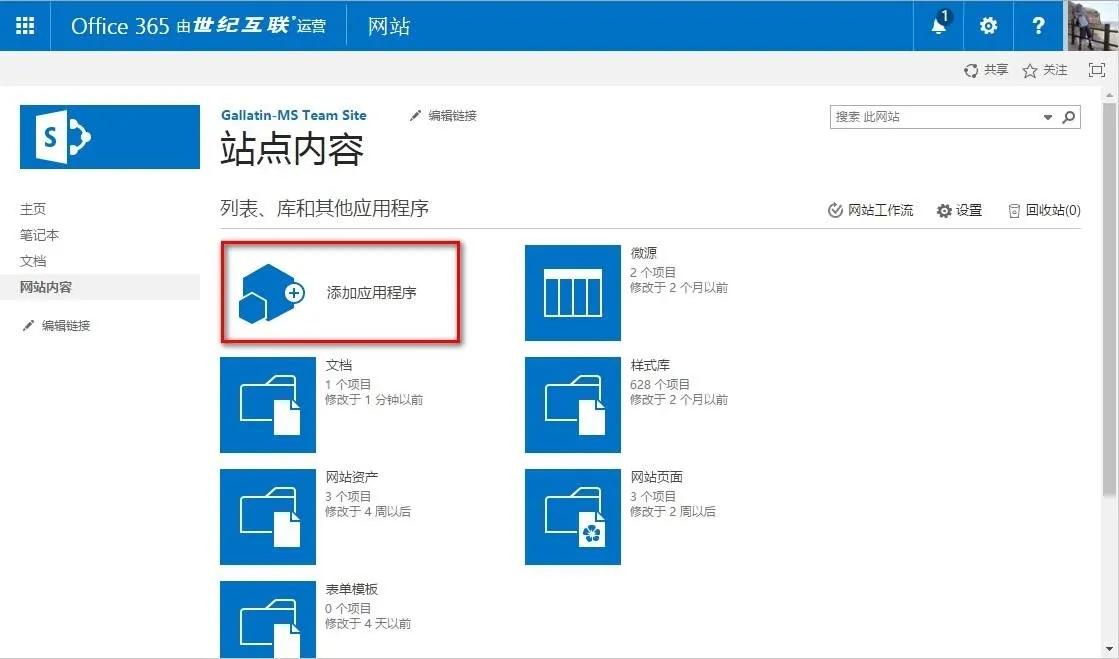 SharePoint 网站内容页中的添加应用程序按钮