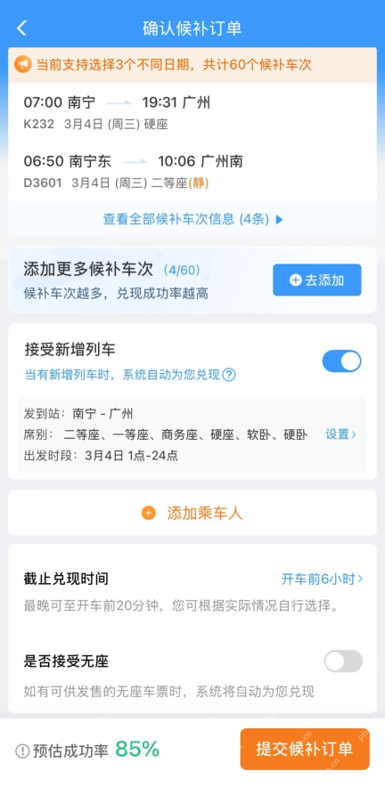 铁路12306确认候补订单页车次乘车人截止兑现时间和提交按钮