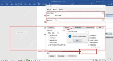 Word 全部替换完成提示和被处理的文档正文区域