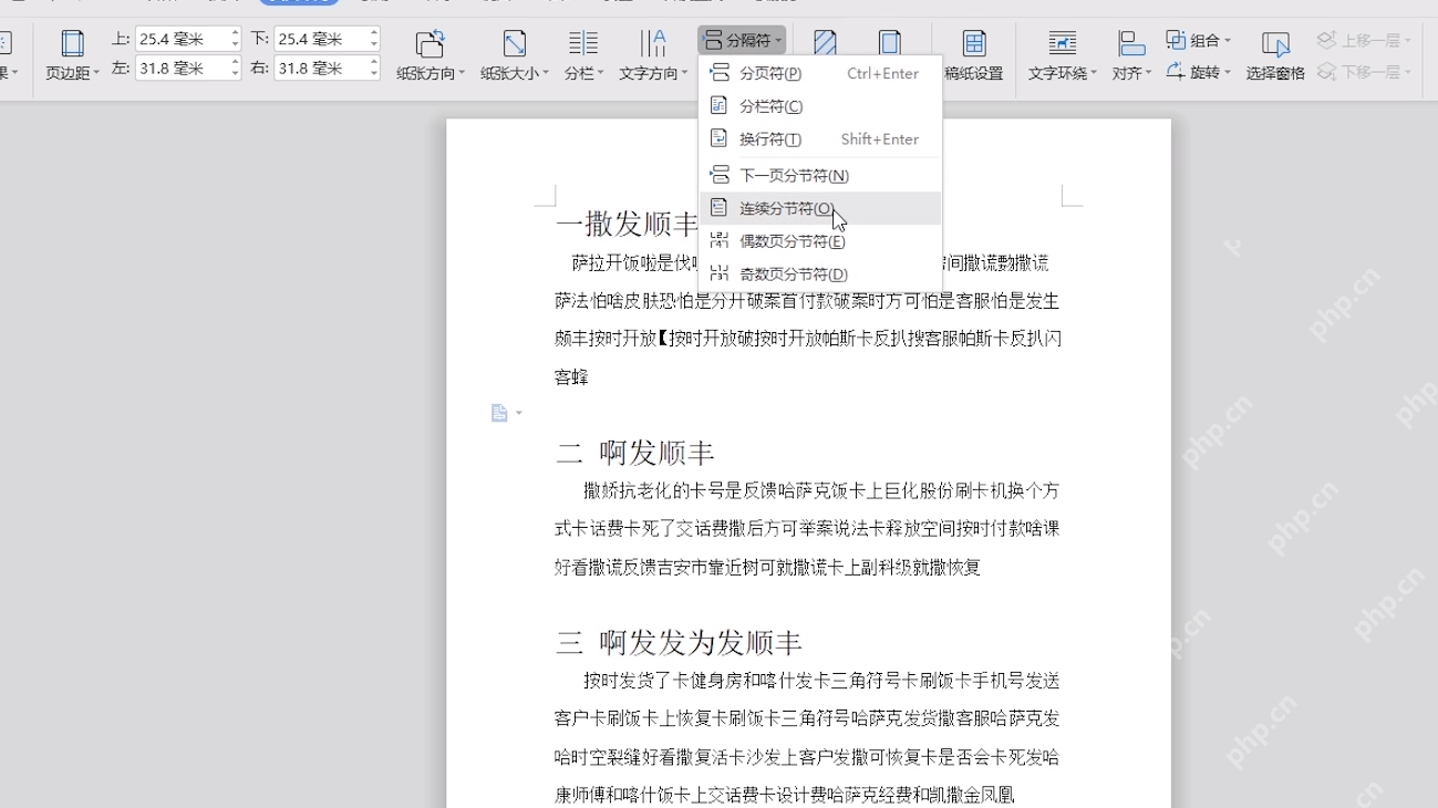 Word 插入连续分节符让上下内容分开设置