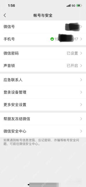 微信账号与安全页面手机号入口，用于查看当前绑定