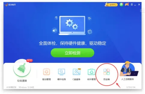 Windows 中文驱动精灵主界面高亮百宝箱入口,证明关闭电脑弹窗广告前要先进入软件的百宝箱工具区。