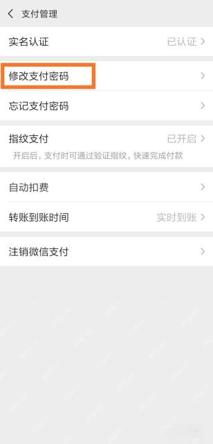 微信支付管理页修改支付密码入口