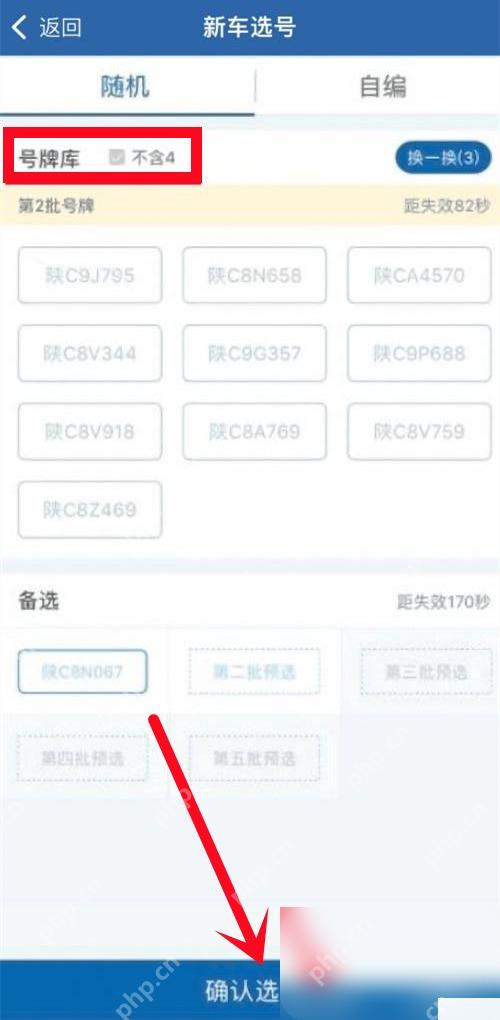 交管12123怎么使用随机选号功能步骤3操作截图