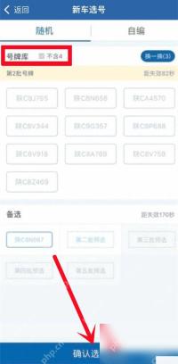 交管12123怎么使用随机选号功能步骤3操作截图