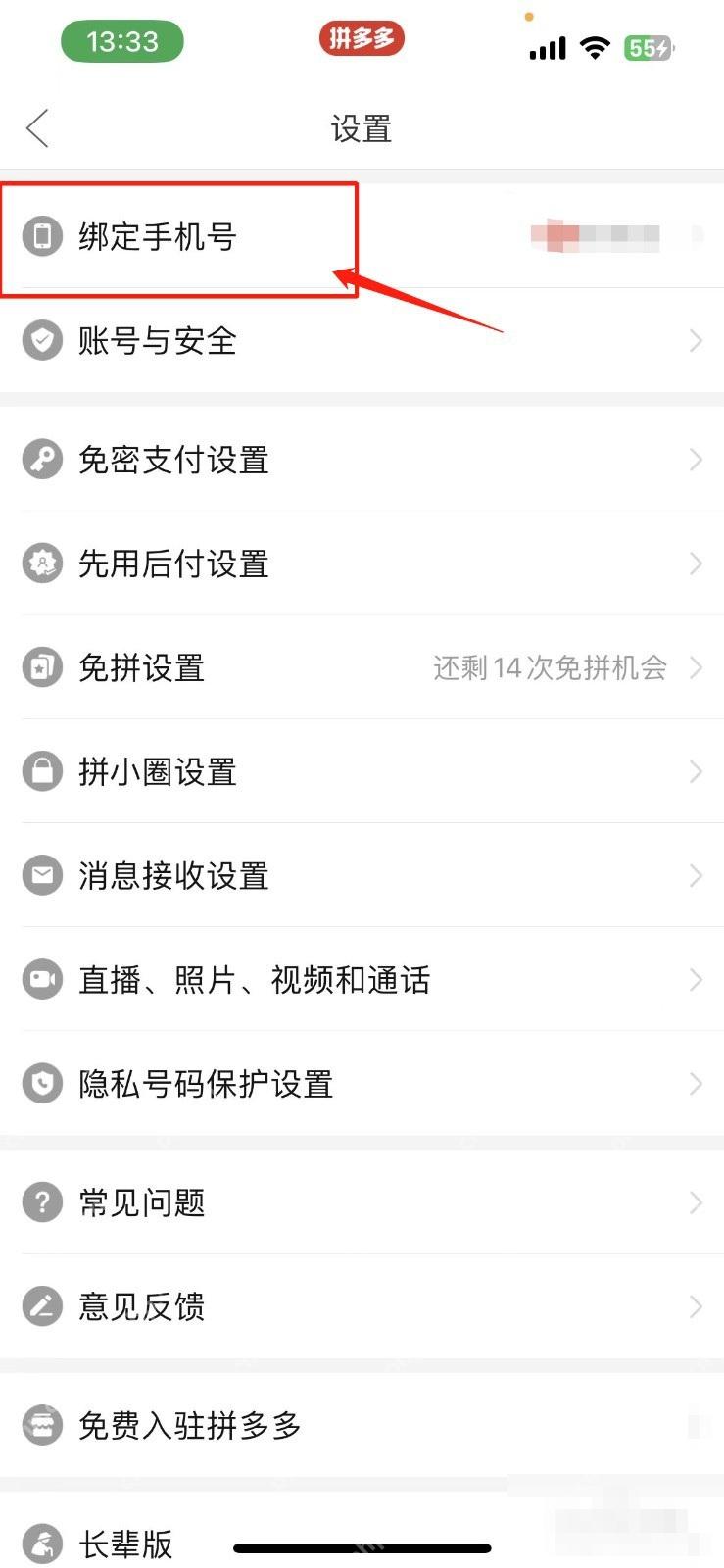 拼多多设置页里的绑定手机号入口
